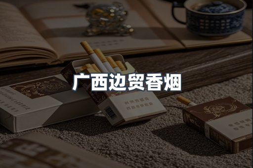广西边贸香烟